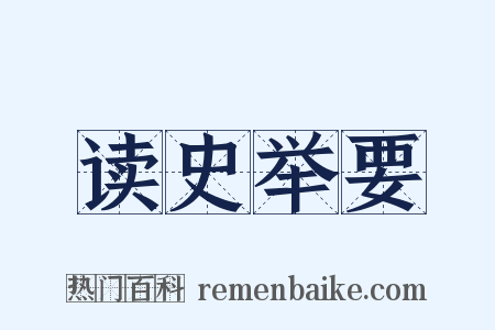 读史举要是什么意思的图片